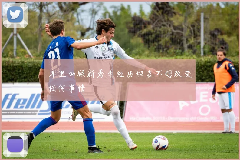 库里回顾新秀季经历坦言不想改变任何事情