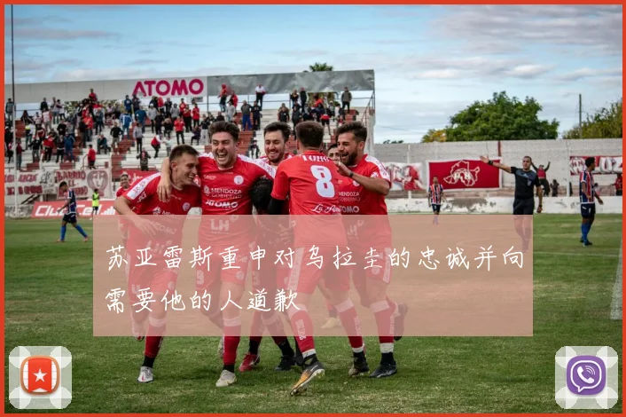 苏亚雷斯重申对乌拉圭的忠诚并向需要他的人道歉