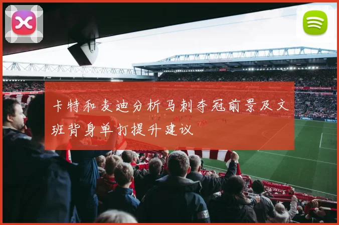 卡特和麦迪分析马刺夺冠前景及文班背身单打提升建议