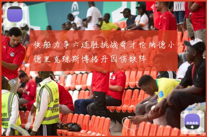 快船力争六连胜挑战奇才伦纳德小德里克琼斯博格丹因伤缺阵