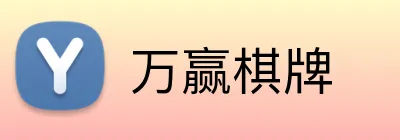 万赢棋牌 logo